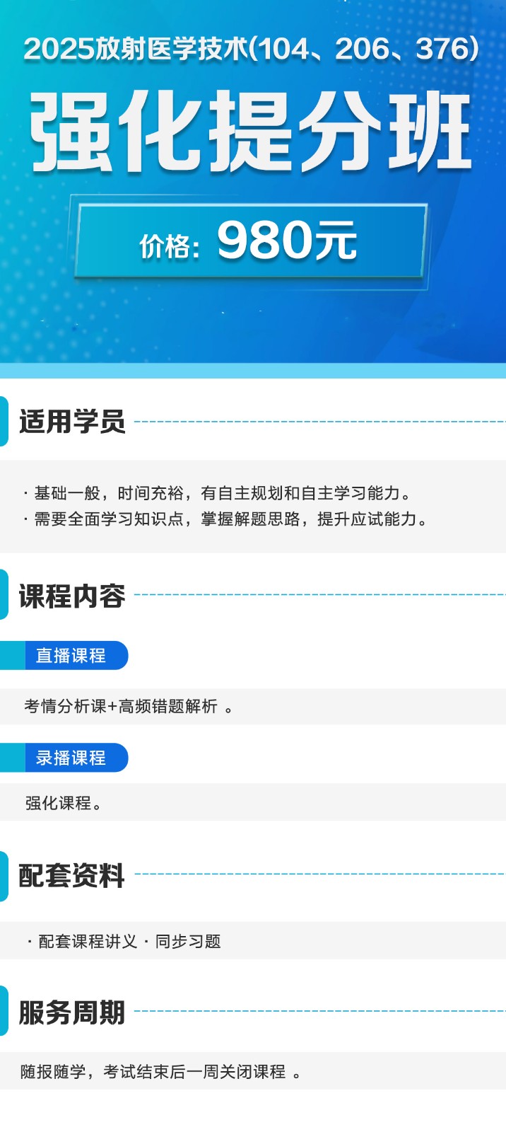 16.2025放射医学技术(104、206、376)强化提分班.jpg