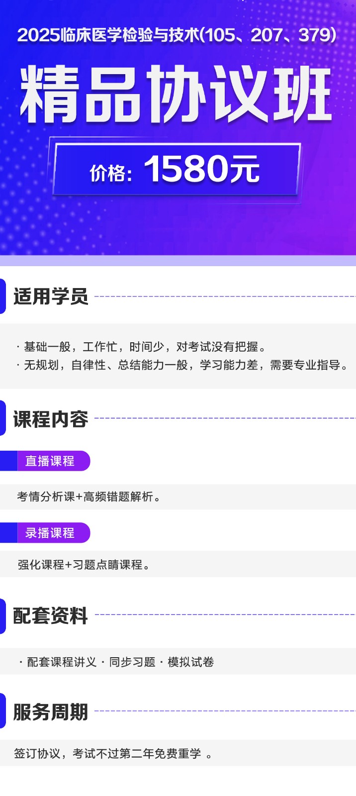 17.2025临床医学检验与技术(105、207、379)精品协议班.jpg